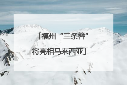 福州“三条簪”将亮相马来西亚