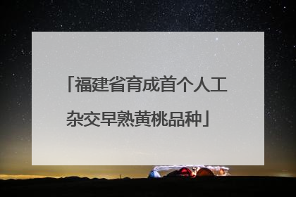 福建省育成首个人工杂交早熟黄桃品种