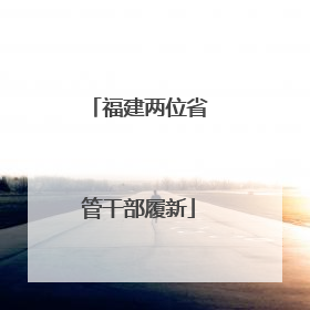 福建两位省管干部履新
