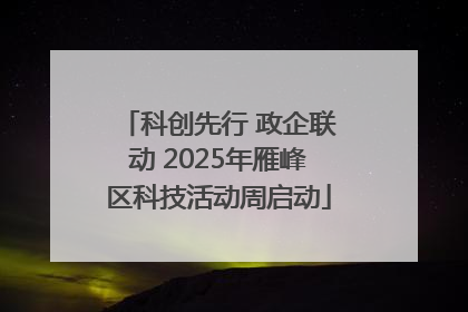 科创先行 政企联动 2025年雁峰区科技活动周启动