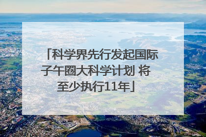 科学界先行发起国际子午圈大科学计划 将至少执行11年