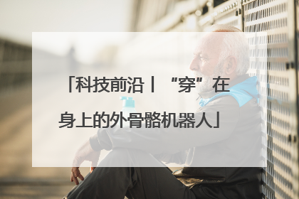 科技前沿丨“穿”在身上的外骨骼机器人