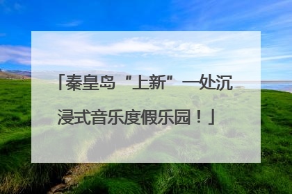 秦皇岛“上新”一处沉浸式音乐度假乐园！