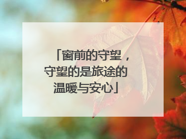 窗前的守望，守望的是旅途的温暖与安心