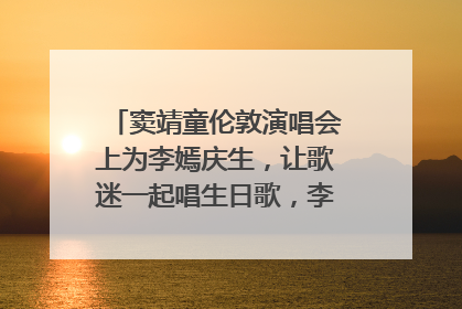 窦靖童伦敦演唱会上为李嫣庆生，让歌迷一起唱生日歌，李嫣害羞逃跑