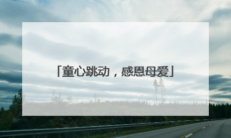 童心跳动，感恩母爱