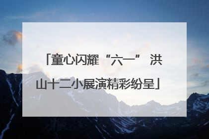 童心闪耀“六一” 洪山十二小展演精彩纷呈