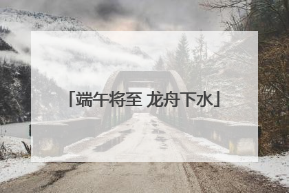 端午将至 龙舟下水