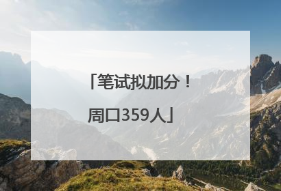 笔试拟加分！周口359人