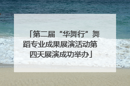 第二届“华舞行”舞蹈专业成果展演活动第四天展演成功举办