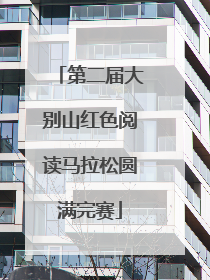 第二届大别山红色阅读马拉松圆满完赛