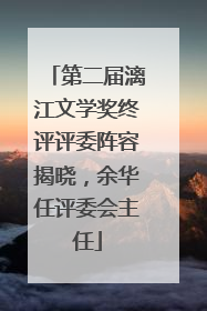 第二届漓江文学奖终评评委阵容揭晓，余华任评委会主任