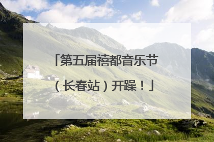 第五届禧都音乐节（长春站）开躁！