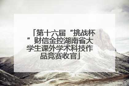 第十六届“挑战杯”财信金控湖南省大学生课外学术科技作品竞赛收官