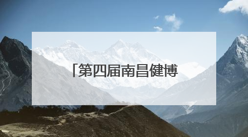 第四届南昌健博会开幕 多款医疗“黑科技”亮相