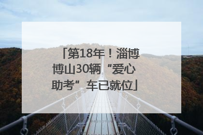 第18年！淄博博山30辆“爱心助考”车已就位