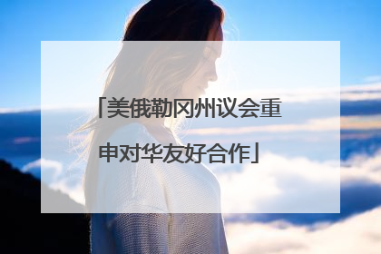 美俄勒冈州议会重申对华友好合作