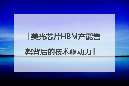 美光芯片HBM产能售罄背后的技术驱动力