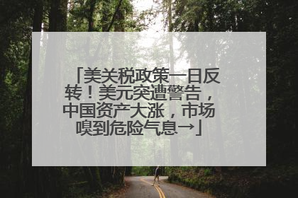 美关税政策一日反转！美元突遭警告，中国资产大涨，市场嗅到危险气息→