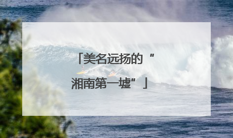 美名远扬的“湘南第一墟”
