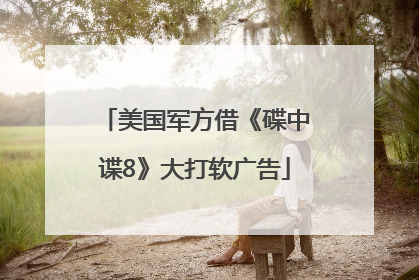 美国军方借《碟中谍8》大打软广告
