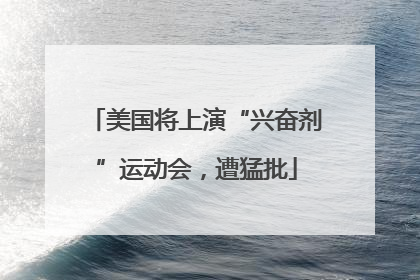 美国将上演“兴奋剂”运动会，遭猛批