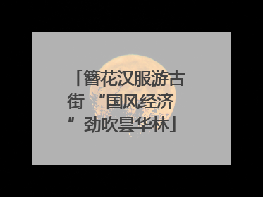 簪花汉服游古街 “国风经济”劲吹昙华林