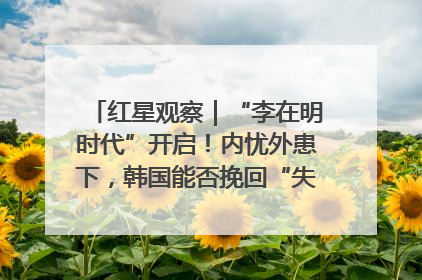 红星观察｜“李在明时代”开启！内忧外患下，韩国能否挽回“失去的三年”？