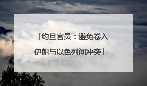 约旦官员：避免卷入伊朗与以色列间冲突