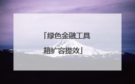 绿色金融工具箱扩容提效