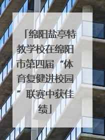 绵阳盐亭特教学校在绵阳市第四届“体育复健进校园”联赛中获佳绩