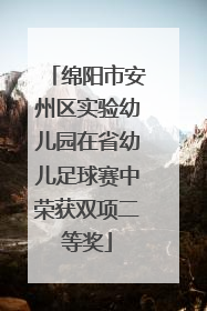 绵阳市安州区实验幼儿园在省幼儿足球赛中荣获双项二等奖