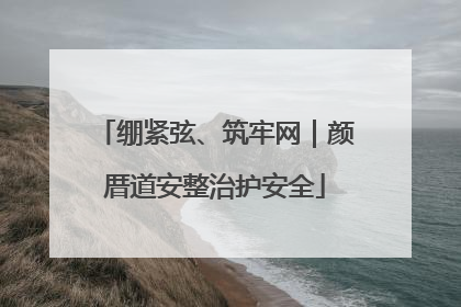 绷紧弦、筑牢网｜颜厝道安整治护安全
