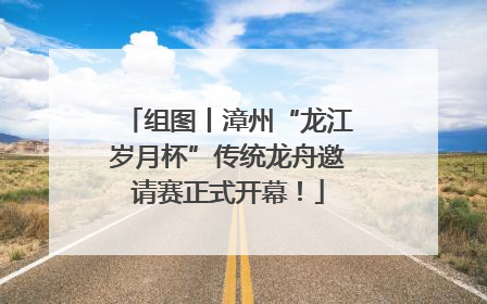 组图丨漳州“龙江岁月杯”传统龙舟邀请赛正式开幕！