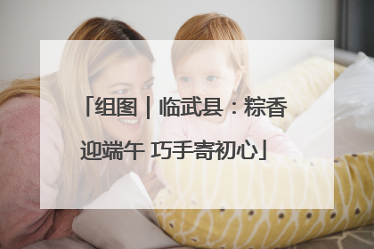 组图｜临武县：粽香迎端午 巧手寄初心