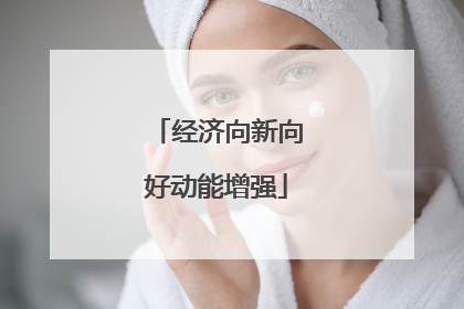 经济向新向好动能增强