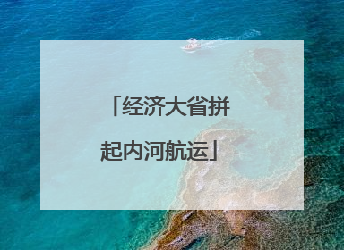 经济大省拼起内河航运
