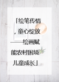 绘笔传情，童心绽放——绘画赋能农村困境儿童成长
