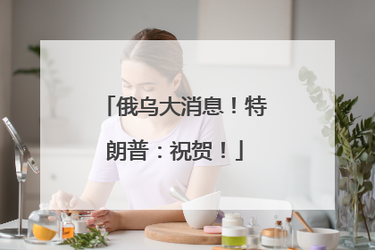俄乌大消息！特朗普：祝贺！