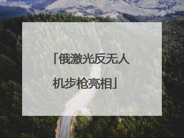 俄激光反无人机步枪亮相