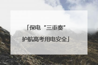 保电“三重奏” 护航高考用电安全
