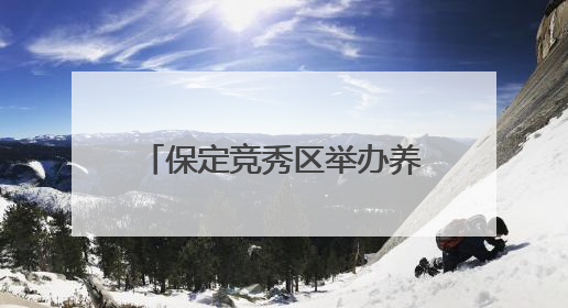 保定竞秀区举办养老护理员选拔大赛