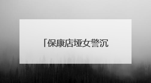 保康店垭女警沉浸式演绎安全课 给孩子们的暑假加道“平安锁”