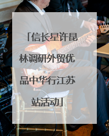 信长星许昆林调研外贸优品中华行江苏站活动