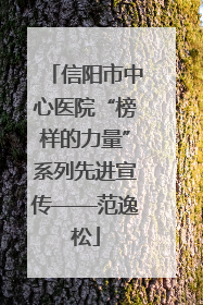 信阳市中心医院“榜样的力量”系列先进宣传——范逸松