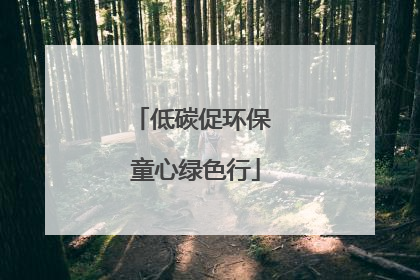 低碳促环保 童心绿色行