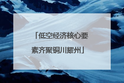 低空经济核心要素齐聚铜川耀州