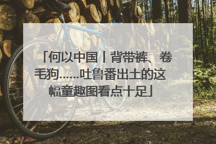 何以中国丨背带裤、卷毛狗……吐鲁番出土的这幅童趣图看点十足