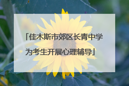 佳木斯市郊区长青中学为考生开展心理辅导
