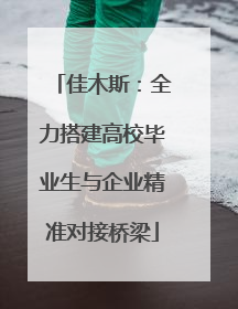 佳木斯：全力搭建高校毕业生与企业精准对接桥梁